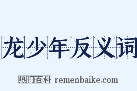 龙少年反义词是什么意思的图片